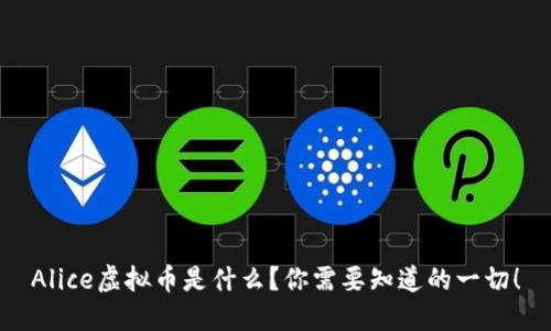 Alice虚拟币是什么？你需要知道的一切！
