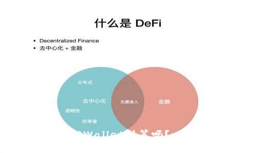 猪币转入TPWallet划算吗？一起来看看！