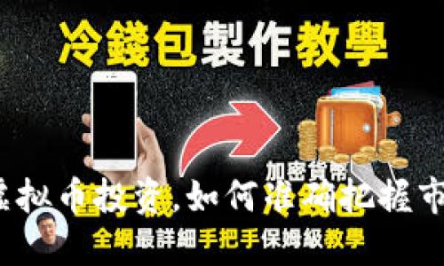 湖南的虚拟币投资，如何准确把握市场脉搏？