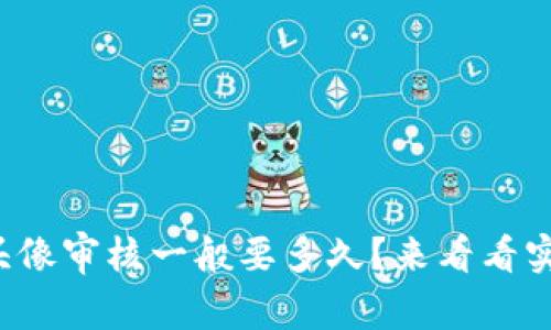 tpwallet头像审核一般要多久？来看看实际经验吧！