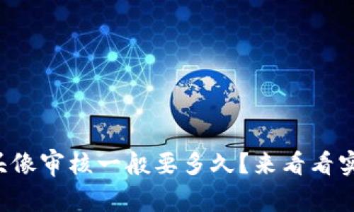 tpwallet头像审核一般要多久？来看看实际经验吧！
