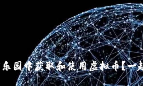 如何在365乐园中获取和使用虚拟币？一起来聊聊吧！