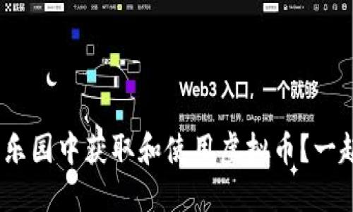 如何在365乐园中获取和使用虚拟币？一起来聊聊吧！