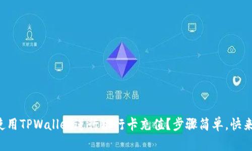 如何使用TPWallet进行银行卡充值？步骤简单，快来看看！