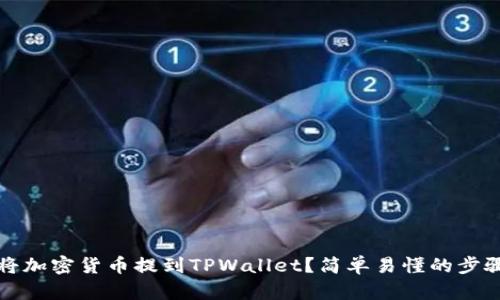 如何将加密货币提到TPWallet？简单易懂的步骤指南