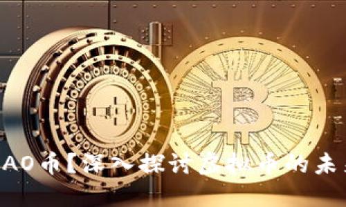 什么是DAO币？深入探讨虚拟币的未来与潜力