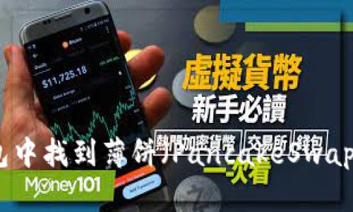 如何在TP钱包中找到薄饼（PancakeSwap）的详细攻略