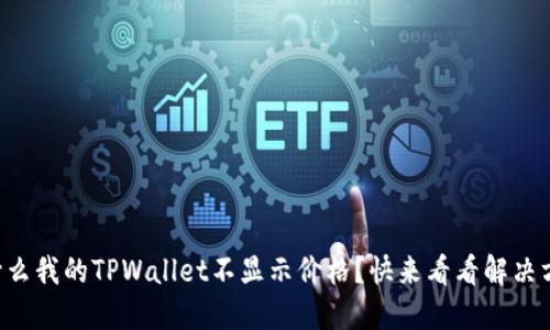 为什么我的TPWallet不显示价格？快来看看解决方案！