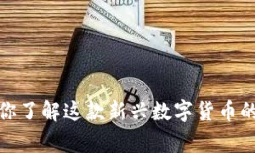 豆子虚拟币：你了解这款新兴数字货币的背后故事吗？