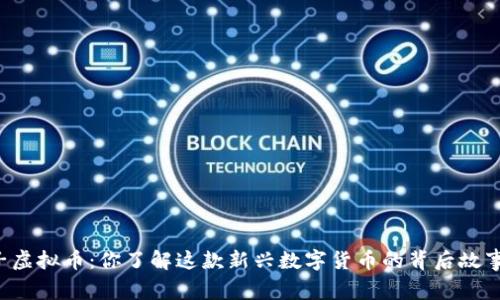 豆子虚拟币：你了解这款新兴数字货币的背后故事吗？