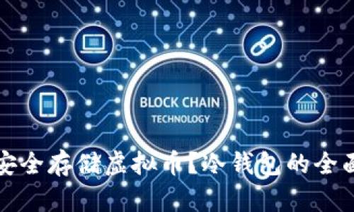 如何安全存储虚拟币？冷钱包的全面指南