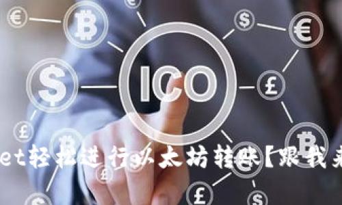 如何使用TPWallet轻松进行以太坊转账？跟我来，步骤简单明了！