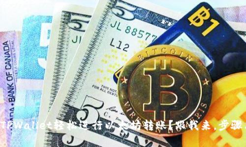 如何使用TPWallet轻松进行以太坊转账？跟我来，步骤简单明了！