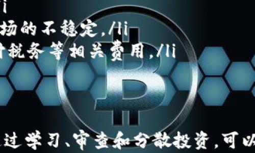 
jiaoti不要被虚拟货币亚欧币的骗局所迷惑！了解真相，保护你的投资/jiaoti

关键词
虚拟货币, 亚欧币, 骗局, 投资风险/guanjianci

引言：虚拟货币的世界
在数字经济的迅速崛起中，虚拟货币成为了众多投资者追逐的热点。比特币、以太坊等知名数字货币横空出世，吸引了无数目光。然而，在这样的环境下，各种骗局和虚假项目也如雨后春笋般涌现，其中最让人警惕的便是亚欧币（EuroCoin）。今天，我们将深入探讨亚欧币及其潜在的骗局，帮助投资者认清真相，避免不必要的损失。

什么是亚欧币？
亚欧币是一种宣称结合亚洲与欧洲经济特性的虚拟货币。它通常被宣传为具有快速交易、低手续费和高安全性等优点，同时吸引着希望在加密市场上分一杯羹的投资者。尽管其名字听上去十分吸引人，但很多时候，这种币种的真实背景和技术支持却令人堪忧。

亚欧币骗局的运作方式
虚拟货币的骗局通常遵循一些共同的特征，亚欧币也不例外：
ul
    listrong夸大宣传：/strong亚欧币的宣传材料往往充满了对其未来潜力的过度夸张。比如，声称在短期内会带来丰厚的回报，但实际上，许多这样的项目背后并没有实际的技术或市场支持。/li
    listrong缺乏透明性：/strong很多虚拟货币项目难以追踪其合法性，亚欧币的发行团队往往匿名，缺乏透明的操作和管理记录。/li
    listrong庞氏骗局的特征：/strong一些早期投资者的高回报往往来源于后续投资者的资金，而非真实的业务增长。/li
    listrong对新手投资者的吸引：/strong骗局通常会通过简单易懂的营销策略吸引缺乏经验的投资者。/li
/ul

如何识别虚拟货币骗局？
识别虚拟货币骗局并不是一件容易的事，但以下几点可供投资者参考：
ul
    listrong审核项目背景：/strong核实项目团队、项目的白皮书和技术文档。可通过各种论坛和社交媒体进行背景调查。/li
    listrong观察市场反应：/strong一个健康的币种应该有稳定的交易量和活跃的社区支持，警惕那些在短期内交易量激增的虚假币种。/li
    listrong警惕快速致富的承诺：/strong如果某个项目宣称可以在短时间内带来巨额回报，务必保持警惕，通常这很可能是骗局。/li
    listrong多样化投资：/strong将资金分散投资于多个不同的项目可以降低风险，而不将全额投资于任何一个项目。/li
/ul

保护自己：应对亚欧币骗局的措施
投资者在面对亚欧币及其他潜在骗局时应采取有效措施保护自己的资产：
ul
    listrong教育自己：/strong学习有关虚拟货币的基本知识，增强对市场的理解。通过阅读书籍、观看视频或参加相关课程，以了解交易的基本原则。/li
    listrong使用可信赖的平台：/strong选择正规、知名的交易平台进行投资，如Coinbase、Binance等，避免不明网站。/li
    listrong定期检查投资组合：/strong审视你的投资组合，及时剔除表现不佳或有潜在风险的资产。/li
    listrong寻求专业意见：/strong在进行大额投资前，咨询金融顾问或专业投资者的意见，获取更客观的建议。/li
/ul

相关问题1：如何评估一个虚拟货币项目的可靠性？
评估虚拟货币项目的可靠性，需要从以下几个方面着手：
ul
    listrong团队背景：/strong关注项目团队成员的资历和经验。一个优秀的团队通常在该领域拥有良好的声誉和成功记录。/li
    listrong白皮书质量：/strong项目的白皮书应详尽且专业，内容包括技术背景、市场分析、应用场景、经济模型等。若白皮书缺乏重要信息，则需谨慎对待。/li
    listrong社区支持：/strong健康的虚拟货币项目通常会有一个活跃的社区。通过社交媒体、论坛和Telegram等群组参与讨论，可以了解其他投资者的看法。/li
    listrong技术可行性：/strong如果可能，查找项目的技术实现。某些技术概念如果没有实现或存在漏洞，意味着项目的可靠性不足。/li
/ul

相关问题2：亚欧币的骗局对投资者的影响有哪些？
亚欧币骗局对投资者的影响可能非常严重，主要体现在以下几个方面：
ul
    listrong经济损失：/strong许多投资者因投资亚欧币而损失惨重，特别是个人投资者，他们的资金在骗局结束时可能会变得一无所有。/li
    listrong心理影响：/strong诈骗事件不仅导致经济损失，也使受害者经历情感上的创伤和沮丧，甚至会影响到他们以后在其他投资上的决策。/li
    listrong对市场信心的打击：/strong多个类似骗局的出现会使大众对整个虚拟货币市场的信任受到影响，投资者可能会因此减少参与，加剧市场的不稳定。/li
    listrong法律责任：/strong尽管投资者在骗局中遭受损失，但在某些情况下，隐藏的法律责任也可能影响到他们未来的财务状况，例如需要支付税务等相关费用。/li
/ul

结论：保持警惕，理智投资
虚拟货币市场的魅力在于其潜在的高收益，但同时也伴随着高风险。面对亚欧币这样的骗局，投资者必须时刻保持警惕，深入了解每一个投资项目。通过学习、审查和分散投资，可以有效降低风险，保护自己的资产。在这个快速变化的市场中，唯有理智投资，方能立于不败之地。