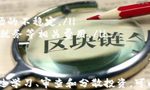 
jiaoti不要被虚拟货币亚欧币的骗局所迷惑！了解真相，保护你的投资/jiaoti

关键词
虚拟货币, 亚欧币, 骗局, 投资风险/guanjianci

引言：虚拟货币的世界
在数字经济的迅速崛起中，虚拟货币成为了众多投资者追逐的热点。比特币、以太坊等知名数字货币横空出世，吸引了无数目光。然而，在这样的环境下，各种骗局和虚假项目也如雨后春笋般涌现，其中最让人警惕的便是亚欧币（EuroCoin）。今天，我们将深入探讨亚欧币及其潜在的骗局，帮助投资者认清真相，避免不必要的损失。

什么是亚欧币？
亚欧币是一种宣称结合亚洲与欧洲经济特性的虚拟货币。它通常被宣传为具有快速交易、低手续费和高安全性等优点，同时吸引着希望在加密市场上分一杯羹的投资者。尽管其名字听上去十分吸引人，但很多时候，这种币种的真实背景和技术支持却令人堪忧。

亚欧币骗局的运作方式
虚拟货币的骗局通常遵循一些共同的特征，亚欧币也不例外：
ul
    listrong夸大宣传：/strong亚欧币的宣传材料往往充满了对其未来潜力的过度夸张。比如，声称在短期内会带来丰厚的回报，但实际上，许多这样的项目背后并没有实际的技术或市场支持。/li
    listrong缺乏透明性：/strong很多虚拟货币项目难以追踪其合法性，亚欧币的发行团队往往匿名，缺乏透明的操作和管理记录。/li
    listrong庞氏骗局的特征：/strong一些早期投资者的高回报往往来源于后续投资者的资金，而非真实的业务增长。/li
    listrong对新手投资者的吸引：/strong骗局通常会通过简单易懂的营销策略吸引缺乏经验的投资者。/li
/ul

如何识别虚拟货币骗局？
识别虚拟货币骗局并不是一件容易的事，但以下几点可供投资者参考：
ul
    listrong审核项目背景：/strong核实项目团队、项目的白皮书和技术文档。可通过各种论坛和社交媒体进行背景调查。/li
    listrong观察市场反应：/strong一个健康的币种应该有稳定的交易量和活跃的社区支持，警惕那些在短期内交易量激增的虚假币种。/li
    listrong警惕快速致富的承诺：/strong如果某个项目宣称可以在短时间内带来巨额回报，务必保持警惕，通常这很可能是骗局。/li
    listrong多样化投资：/strong将资金分散投资于多个不同的项目可以降低风险，而不将全额投资于任何一个项目。/li
/ul

保护自己：应对亚欧币骗局的措施
投资者在面对亚欧币及其他潜在骗局时应采取有效措施保护自己的资产：
ul
    listrong教育自己：/strong学习有关虚拟货币的基本知识，增强对市场的理解。通过阅读书籍、观看视频或参加相关课程，以了解交易的基本原则。/li
    listrong使用可信赖的平台：/strong选择正规、知名的交易平台进行投资，如Coinbase、Binance等，避免不明网站。/li
    listrong定期检查投资组合：/strong审视你的投资组合，及时剔除表现不佳或有潜在风险的资产。/li
    listrong寻求专业意见：/strong在进行大额投资前，咨询金融顾问或专业投资者的意见，获取更客观的建议。/li
/ul

相关问题1：如何评估一个虚拟货币项目的可靠性？
评估虚拟货币项目的可靠性，需要从以下几个方面着手：
ul
    listrong团队背景：/strong关注项目团队成员的资历和经验。一个优秀的团队通常在该领域拥有良好的声誉和成功记录。/li
    listrong白皮书质量：/strong项目的白皮书应详尽且专业，内容包括技术背景、市场分析、应用场景、经济模型等。若白皮书缺乏重要信息，则需谨慎对待。/li
    listrong社区支持：/strong健康的虚拟货币项目通常会有一个活跃的社区。通过社交媒体、论坛和Telegram等群组参与讨论，可以了解其他投资者的看法。/li
    listrong技术可行性：/strong如果可能，查找项目的技术实现。某些技术概念如果没有实现或存在漏洞，意味着项目的可靠性不足。/li
/ul

相关问题2：亚欧币的骗局对投资者的影响有哪些？
亚欧币骗局对投资者的影响可能非常严重，主要体现在以下几个方面：
ul
    listrong经济损失：/strong许多投资者因投资亚欧币而损失惨重，特别是个人投资者，他们的资金在骗局结束时可能会变得一无所有。/li
    listrong心理影响：/strong诈骗事件不仅导致经济损失，也使受害者经历情感上的创伤和沮丧，甚至会影响到他们以后在其他投资上的决策。/li
    listrong对市场信心的打击：/strong多个类似骗局的出现会使大众对整个虚拟货币市场的信任受到影响，投资者可能会因此减少参与，加剧市场的不稳定。/li
    listrong法律责任：/strong尽管投资者在骗局中遭受损失，但在某些情况下，隐藏的法律责任也可能影响到他们未来的财务状况，例如需要支付税务等相关费用。/li
/ul

结论：保持警惕，理智投资
虚拟货币市场的魅力在于其潜在的高收益，但同时也伴随着高风险。面对亚欧币这样的骗局，投资者必须时刻保持警惕，深入了解每一个投资项目。通过学习、审查和分散投资，可以有效降低风险，保护自己的资产。在这个快速变化的市场中，唯有理智投资，方能立于不败之地。