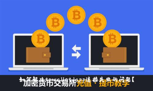 如何解决tpwalletdapp连接失败的问题？
