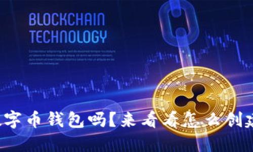 你知道虚拟数字币钱包吗？来看看怎么创建和使用它吧！