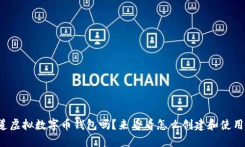 你知道虚拟数字币钱包吗？来看看怎么创建和使用它吧！