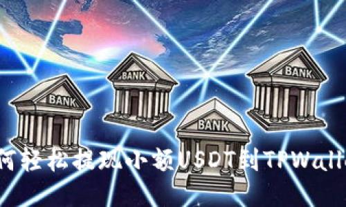 如何轻松提现小额USDT到TPWallet？