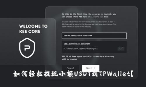 如何轻松提现小额USDT到TPWallet？