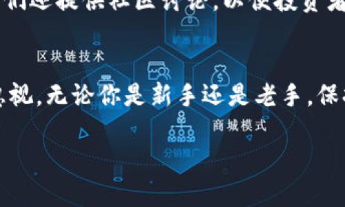    网络虚拟币种类有哪些？哪些才是值得投资的？  / 

 guanjianci  虚拟币种类, 加密货币, 投资建议, 数字货币  /guanjianci 

什么是网络虚拟币？
网络虚拟币，通常被称为加密货币或数字货币，它们是一种通过加密技术确保安全的电子货币。自比特币在2009年首次诞生以来，这个领域经历了飞速的发展，衍生出了成千上万种不同的虚拟币种。有人说，整个数字货币市场就像是一片汪洋大海，等着你去探索。

网络虚拟币的类型
根据目的和技术，网络虚拟币可以分为几类。首先是我们耳熟能详的比特币（Bitcoin），它是整个市场的开山鼻祖。随后是各种山寨币（Altcoins），它们在功能和理念上各有不同。我们来逐一看看这些主要类型。

h4比特币（Bitcoin）/h4
比特币是第一个也是最著名的加密货币，它采用去中心化技术，不依赖于任何中央银行或政府。比特币背后有一个强大的区块链网络，确保交易的透明性和安全性。由于其稀缺性（最多2100万枚），比特币长期以来被视为“数字黄金”。许多投资者将其视为价值储存工具。

h4以太坊（Ethereum）/h4
以太坊是一个开源的区块链平台，不仅支持加密货币的交易，还支持智能合约和去中心化应用程序（dApps）。它的加密货币称为以太（ETH）。以太坊的独特之处在于，它允许开发者构建自己的应用，这使得它成为了当今区块链技术的前沿。

h4山寨币（Altcoins）/h4
山寨币是指所有不是比特币的加密货币。它们的种类繁多，从技术创新到特定市场需求，几乎无所不包。例如，莱特币（Litecoin）专注于快速交易，而瑞波币（Ripple）则旨在为金融机构提供跨境支付解决方案。每一种山寨币都有其目的和特点，使得投资者有更多选择。

h4稳定币（Stablecoins）/h4
稳定币是一种面向市场波动的特殊加密货币，通常与法币（如美元）挂钩。比如Tether（USDT）和美元稳定币（USDC）。稳定币的推出旨在降低价格波动，使得交易更为稳定。它们通常用于交易所中，作为加密货币交易的“安全港”。

为什么要投资网络虚拟币？
网络虚拟币的投资吸引了越来越多的人，原因有很多。首先，传统资产的投资回报率相对较低，而加密货币的波动性却提供了更高的潜在回报。其次，区块链技术的未来发展前景广阔，许多投资者相信加密货币将成为新经济的重要组成部分。此外，加密货币市场的全球性质使得投资者能够更容易进入国际市场。

如何选择值得投资的虚拟币？
选择一款值得投资的虚拟币并不是一件容易的事情。首先，投资者需要深入研究虚拟币的背景和团队。一些币种是由经验丰富的开发者团队创建的，而另一些则可能只是跟风的项目。其次，要关注虚拟币的实际应用场景，问自己：“这个币真正解决了哪些问题？”随后，市场的流动性与交易量同样重要，能否顺利买入和卖出直接影响投资者的获利能力。在这个基础上，多元化投资可以减少风险，投资者可以根据自己的风险承受能力选择不同的虚拟币。

投资虚拟币的风险
当然，投资网络虚拟币并非没有风险。市场的波动性非常高，许多投资者因单日大幅下跌而遭受巨额亏损。此外，安全问题同样需要重视，虚拟币交易所时常遭受黑客攻击。为了保障投资，所有投资者都应加强安全意识，如使用钱包存储、定期更改密码等措施。同时，建立合理的风险控制策略，制定止损和止盈点，以保障投资的安全。

可能相关的问题
h4问题一：如何安全存储虚拟币？/h4
存储虚拟币的安全性至关重要。首先，用户可以选择热钱包和冷钱包来存储他们的加密货币。热钱包通常是在线钱包，方便交易但安全性较低；冷钱包则是离线存储方案，安全性高但不便于快速交易。对于大额投资者，推荐使用硬件钱包，这是当前最安全的存储方式。

h4问题二：如何跟踪虚拟币的市场动态？/h4
实时跟踪虚拟币市场动态，可以帮助投资者把握市场脉搏。各种加密货币交易平台都提供市场信息，例如CoinMarketCap和CoinGecko等。而社交媒体平台如Twitter和Reddit也是获取信息的重要来源，同时它们还提供社区讨论，以便投资者了解其他人的见解和建议。此外，关注一些加密货币专家和分析师，可以帮助你获得更专业的市场分析和判断。

总结
投资网络虚拟币是一条充满挑战与机遇的道路。从比特币到以太坊，各种虚拟币拥有不同的特点和市场潜力。选择值得投资的虚拟币需要深入研究和谨慎决策，同时掌握安全存储技巧和跟踪市场动态也不可忽视。无论你是新手还是老手，保持理性和清醒的头脑，永远是成功投资的关键。

在这个快速变化的市场中，知识的更新与时俱进尤为重要。理解每种虚拟币的本质，以及它们在数字经济中的潜在作用，将使你在投资的旅程中走得更远、更稳。
