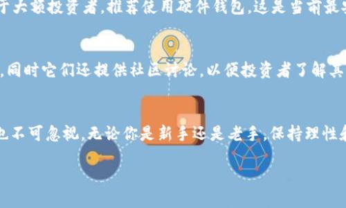   网络虚拟币种类有哪些？哪些才是值得投资的？  / 

 guanjianci  虚拟币种类, 加密货币, 投资建议, 数字货币  /guanjianci 

什么是网络虚拟币？
网络虚拟币，通常被称为加密货币或数字货币，它们是一种通过加密技术确保安全的电子货币。自比特币在2009年首次诞生以来，这个领域经历了飞速的发展，衍生出了成千上万种不同的虚拟币种。有人说，整个数字货币市场就像是一片汪洋大海，等着你去探索。

网络虚拟币的类型
根据目的和技术，网络虚拟币可以分为几类。首先是我们耳熟能详的比特币（Bitcoin），它是整个市场的开山鼻祖。随后是各种山寨币（Altcoins），它们在功能和理念上各有不同。我们来逐一看看这些主要类型。

h4比特币（Bitcoin）/h4
比特币是第一个也是最著名的加密货币，它采用去中心化技术，不依赖于任何中央银行或政府。比特币背后有一个强大的区块链网络，确保交易的透明性和安全性。由于其稀缺性（最多2100万枚），比特币长期以来被视为“数字黄金”。许多投资者将其视为价值储存工具。

h4以太坊（Ethereum）/h4
以太坊是一个开源的区块链平台，不仅支持加密货币的交易，还支持智能合约和去中心化应用程序（dApps）。它的加密货币称为以太（ETH）。以太坊的独特之处在于，它允许开发者构建自己的应用，这使得它成为了当今区块链技术的前沿。

h4山寨币（Altcoins）/h4
山寨币是指所有不是比特币的加密货币。它们的种类繁多，从技术创新到特定市场需求，几乎无所不包。例如，莱特币（Litecoin）专注于快速交易，而瑞波币（Ripple）则旨在为金融机构提供跨境支付解决方案。每一种山寨币都有其目的和特点，使得投资者有更多选择。

h4稳定币（Stablecoins）/h4
稳定币是一种面向市场波动的特殊加密货币，通常与法币（如美元）挂钩。比如Tether（USDT）和美元稳定币（USDC）。稳定币的推出旨在降低价格波动，使得交易更为稳定。它们通常用于交易所中，作为加密货币交易的“安全港”。

为什么要投资网络虚拟币？
网络虚拟币的投资吸引了越来越多的人，原因有很多。首先，传统资产的投资回报率相对较低，而加密货币的波动性却提供了更高的潜在回报。其次，区块链技术的未来发展前景广阔，许多投资者相信加密货币将成为新经济的重要组成部分。此外，加密货币市场的全球性质使得投资者能够更容易进入国际市场。

如何选择值得投资的虚拟币？
选择一款值得投资的虚拟币并不是一件容易的事情。首先，投资者需要深入研究虚拟币的背景和团队。一些币种是由经验丰富的开发者团队创建的，而另一些则可能只是跟风的项目。其次，要关注虚拟币的实际应用场景，问自己：“这个币真正解决了哪些问题？”随后，市场的流动性与交易量同样重要，能否顺利买入和卖出直接影响投资者的获利能力。在这个基础上，多元化投资可以减少风险，投资者可以根据自己的风险承受能力选择不同的虚拟币。

投资虚拟币的风险
当然，投资网络虚拟币并非没有风险。市场的波动性非常高，许多投资者因单日大幅下跌而遭受巨额亏损。此外，安全问题同样需要重视，虚拟币交易所时常遭受黑客攻击。为了保障投资，所有投资者都应加强安全意识，如使用钱包存储、定期更改密码等措施。同时，建立合理的风险控制策略，制定止损和止盈点，以保障投资的安全。

可能相关的问题
h4问题一：如何安全存储虚拟币？/h4
存储虚拟币的安全性至关重要。首先，用户可以选择热钱包和冷钱包来存储他们的加密货币。热钱包通常是在线钱包，方便交易但安全性较低；冷钱包则是离线存储方案，安全性高但不便于快速交易。对于大额投资者，推荐使用硬件钱包，这是当前最安全的存储方式。

h4问题二：如何跟踪虚拟币的市场动态？/h4
实时跟踪虚拟币市场动态，可以帮助投资者把握市场脉搏。各种加密货币交易平台都提供市场信息，例如CoinMarketCap和CoinGecko等。而社交媒体平台如Twitter和Reddit也是获取信息的重要来源，同时它们还提供社区讨论，以便投资者了解其他人的见解和建议。此外，关注一些加密货币专家和分析师，可以帮助你获得更专业的市场分析和判断。

总结
投资网络虚拟币是一条充满挑战与机遇的道路。从比特币到以太坊，各种虚拟币拥有不同的特点和市场潜力。选择值得投资的虚拟币需要深入研究和谨慎决策，同时掌握安全存储技巧和跟踪市场动态也不可忽视。无论你是新手还是老手，保持理性和清醒的头脑，永远是成功投资的关键。

在这个快速变化的市场中，知识的更新与时俱进尤为重要。理解每种虚拟币的本质，以及它们在数字经济中的潜在作用，将使你在投资的旅程中走得更远、更稳。