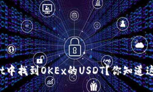 如何在TPWallet中找到OKEx的USDT？你知道这背后的秘密吗？