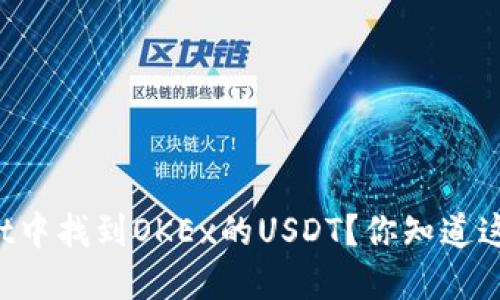 如何在TPWallet中找到OKEx的USDT？你知道这背后的秘密吗？