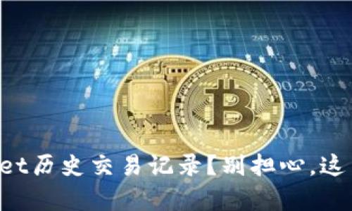如何找回丢失的TPWallet历史交易记录？别担心，这里有你需要的解决方案！