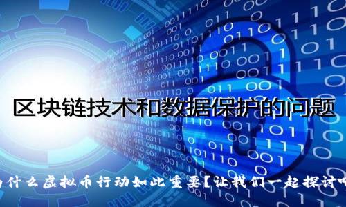 为什么虚拟币行动如此重要？让我们一起探讨吧！
