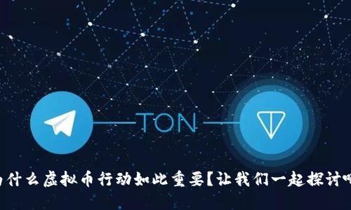 为什么虚拟币行动如此重要？让我们一起探讨吧！