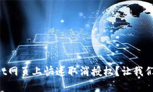 如何在TPWallet网页上快速取消授权？让我们一步一步来看！