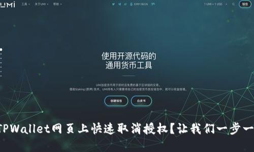 如何在TPWallet网页上快速取消授权？让我们一步一步来看！