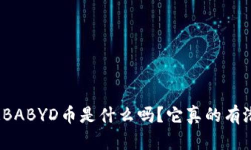 你知道BABYD币是什么吗？它真的有潜力吗？