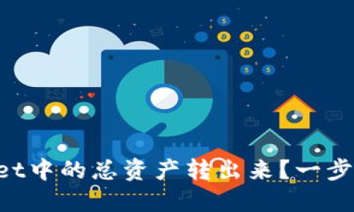 怎样将TPWallet中的总资产转出来？一步一步教你操作！