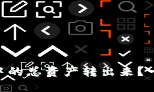 怎样将TPWallet中的总资产转出来？一步一步教你操作！