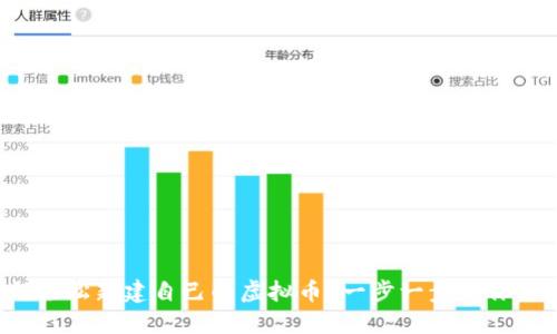 如何轻松新建自己的虚拟币？一步一步带你了解！
