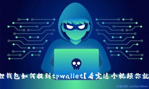 小狐狸钱包如何提到tpwallet？看完这个视频你就懂了！