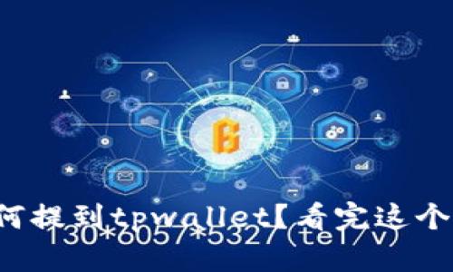 小狐狸钱包如何提到tpwallet？看完这个视频你就懂了！