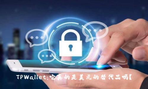 TPWallet：它真的是美元的替代品吗？