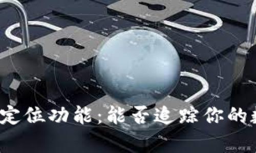 tpwallet定位功能：能否追踪你的数字资产？