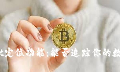 tpwallet定位功能：能否追踪你的数字资产？