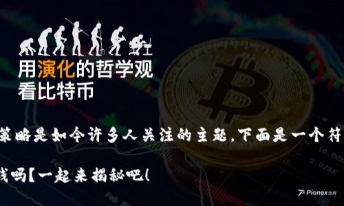 了解虚拟币的价格以及投资策略是如今许多人关注的主题。下面是一个符合搜索习惯并和相关关键词。

你知道虚拟币M现在值多少钱吗？一起来揭秘吧！
