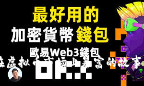 我的朋友如何在虚拟币市场上暴富的故事，你也想知道吗？