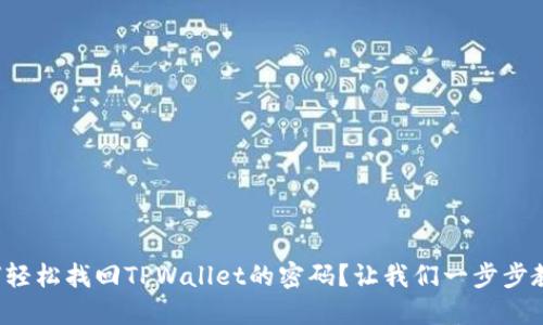 如何轻松找回TPWallet的密码？让我们一步步教你！