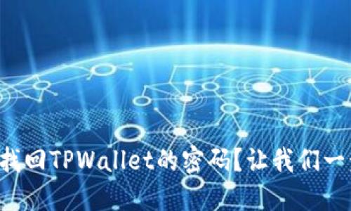 如何轻松找回TPWallet的密码？让我们一步步教你！