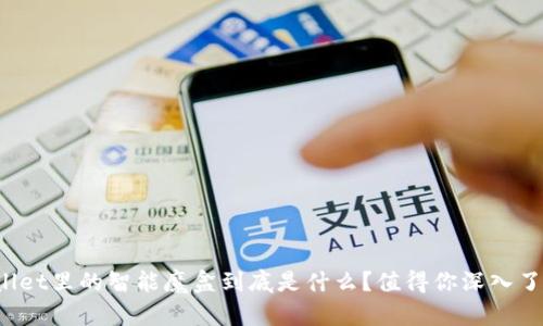 TPWallet里的智能魔盒到底是什么？值得你深入了解吗？