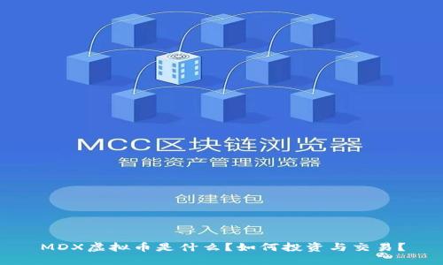 MDX虚拟币是什么？如何投资与交易？