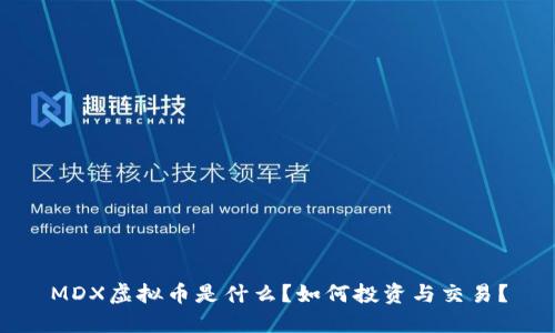 MDX虚拟币是什么？如何投资与交易？