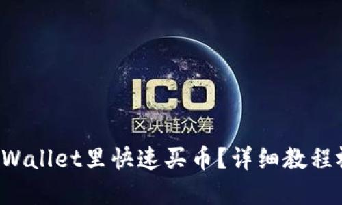 如何在TPWallet里快速买币？详细教程视频分享！